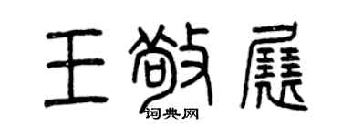 曾慶福王敬展篆書個性簽名怎么寫