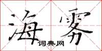 黃華生海霧楷書怎么寫