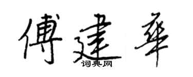 王正良傅建華行書個性簽名怎么寫