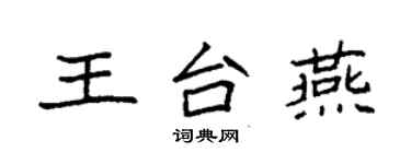 袁強王台燕楷書個性簽名怎么寫