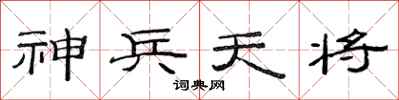 范連陞神兵天將隸書怎么寫