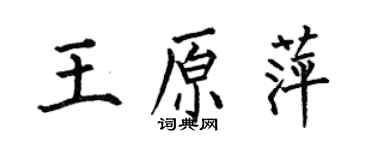 何伯昌王原萍楷書個性簽名怎么寫