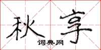 侯登峰秋享楷書怎么寫