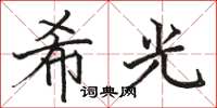 駱恆光希光楷書怎么寫