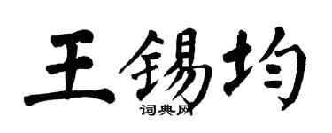 翁闓運王錫均楷書個性簽名怎么寫