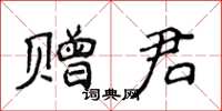 侯登峰贈君楷書怎么寫