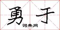 袁強勇於楷書怎么寫