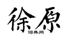 翁闓運徐原楷書個性簽名怎么寫