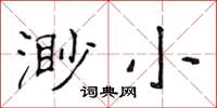 侯登峰渺小楷書怎么寫