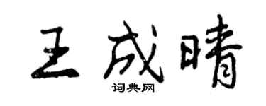 曾慶福王成晴行書個性簽名怎么寫