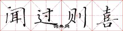 黃華生聞過則喜楷書怎么寫