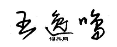 朱錫榮王逸鳴草書個性簽名怎么寫