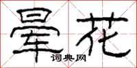 柯春海暈花隸書怎么寫