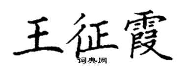 丁謙王征霞楷書個性簽名怎么寫