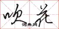 駱恆光吹花行書怎么寫