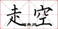 何伯昌走空楷書怎么寫
