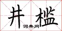 荊霄鵬井檻楷書怎么寫