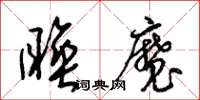 梁錦英睡魔草書怎么寫