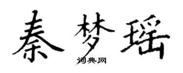 丁謙秦夢瑤楷書個性簽名怎么寫