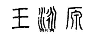 曾慶福王泳源篆書個性簽名怎么寫