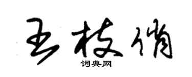 朱錫榮王枝俏草書個性簽名怎么寫