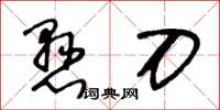 王冬齡懸刀草書怎么寫