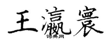 丁謙王瀛寰楷書個性簽名怎么寫
