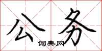 荊霄鵬公務楷書怎么寫