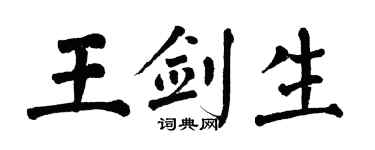 翁闓運王劍生楷書個性簽名怎么寫