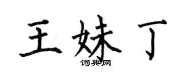 何伯昌王妹丁楷書個性簽名怎么寫
