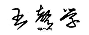 朱錫榮王聲學草書個性簽名怎么寫