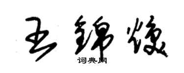 朱錫榮王錦煥草書個性簽名怎么寫