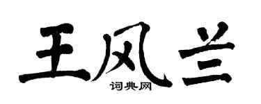 翁闓運王風蘭楷書個性簽名怎么寫