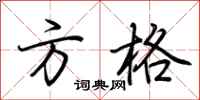 荊霄鵬方格行書怎么寫