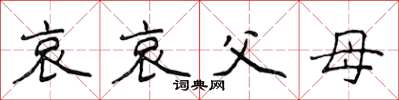 侯登峰哀哀父母楷書怎么寫