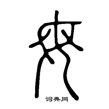 說文解字寫的母