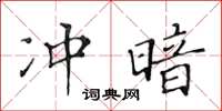 黃華生沖暗楷書怎么寫