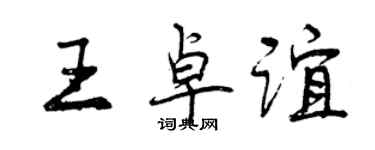 曾慶福王卓誼行書個性簽名怎么寫