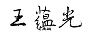 曾慶福王蘊光行書個性簽名怎么寫