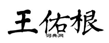 翁闓運王佑根楷書個性簽名怎么寫