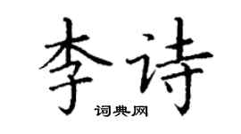 丁謙李詩楷書個性簽名怎么寫