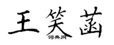 丁謙王笑菡楷書個性簽名怎么寫