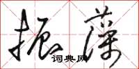 駱恆光振藻草書怎么寫