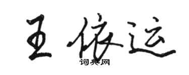 駱恆光王依運行書個性簽名怎么寫