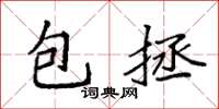 袁強包拯楷書怎么寫