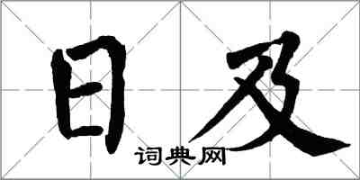 翁闓運日及楷書怎么寫