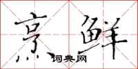 黃華生烹鮮楷書怎么寫