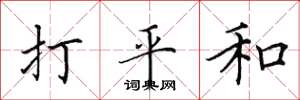 田英章打平和楷書怎么寫