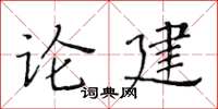黃華生論建楷書怎么寫