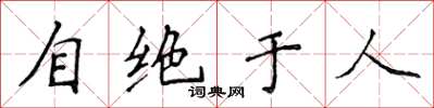 侯登峰自絕於人楷書怎么寫